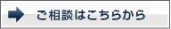 Webでのお問い合わせはこちら