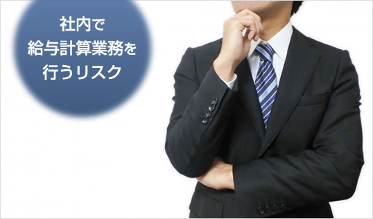 社内で給与計算業務を行うリスク