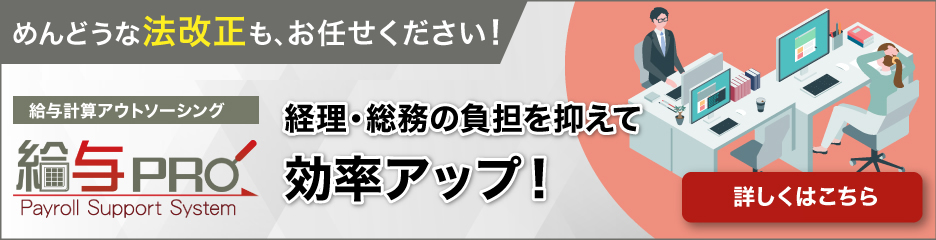 給与計算代行の「給与プロ」
