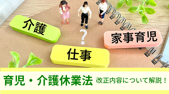 2025年4月から始まる育児・介護休業法の改正：企業と働く世代への影響と対応策