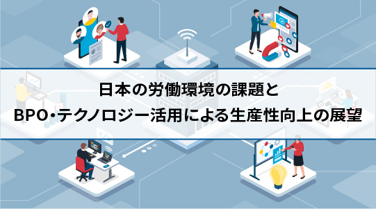 日本の労働環境の課題とBPO・テクノロジー活用による生産性向上の展望
