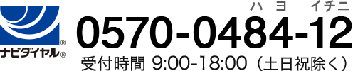 お電話番号 0570048412（ハヨイチニ）